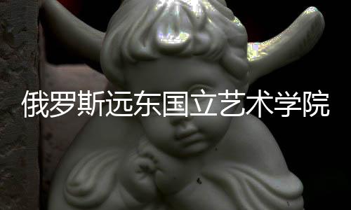 俄罗斯远东国立艺术学院怎么样?
