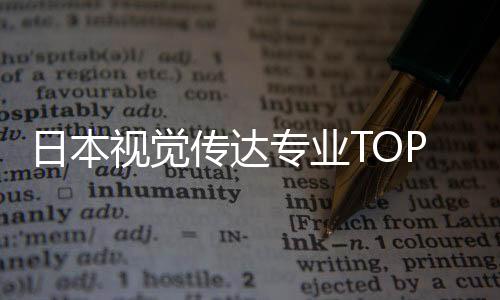 日本视觉传达专业TOP院校推荐!