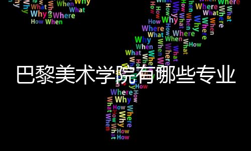 巴黎美术学院有哪些专业可选?