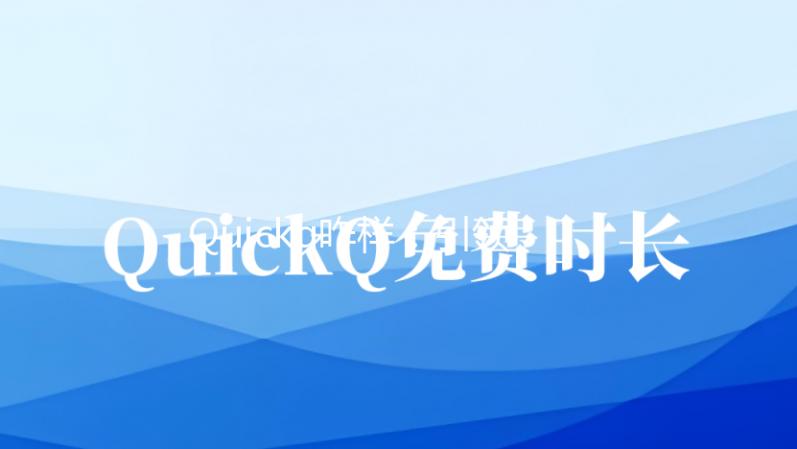 快速提升工作效率的利器——QuickQ让你事半功倍