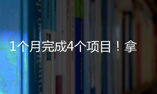 1个月完成4个项目!拿下皇艺/爱丁堡offer.....看我如何开挂!